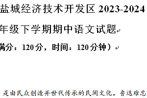 江苏省盐城市盐城经济技术开发区2023-2024学年八年级下学期期中语文试题(含解析)