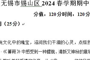 江苏省无锡市锡山区2023-2024学年八年级下学期期中语文试题(含解析)