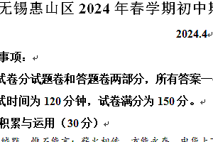 江苏省无锡市惠山区2023-2024学年八年级下学期期中语文试题(含解析)
