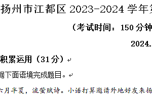 扬州市江都区2023-2024学年第二学期八年级期末语文试题(含解析)