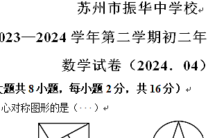 江苏省苏州市振华中学校2023-2024学年八年级下学期期中数学试题(含解析)