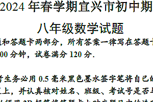 无锡市宜兴市2023-2024学年第二学期八年级数学期中考试试题 (含答案)
