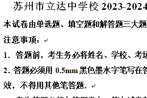 苏州市立达中学校2023-2024学年第二学期八年级期末数学试题(含解析)