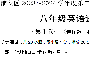 江苏省淮安市淮安区2023-2024学年八年级下学期期中考试英语试题(含听力)(含答案)