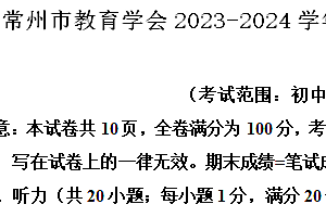 常州市教育学会2023-2024学年第二学期八年级期末英语试题(含解析)