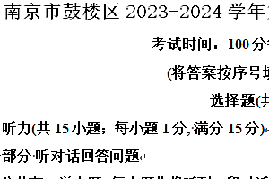 南京市鼓楼区2023-2024学年第二学期八年级期末英语试题(含解析)