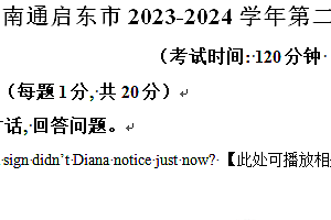 南通启东市2023-2024学年第二学期八年级期末英语试题(含解析)