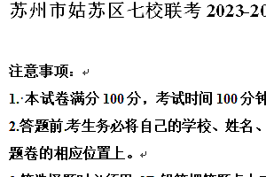 苏州市姑苏区七校联考2023-2024学年第二学期八年级期末英语试题(含解析)
