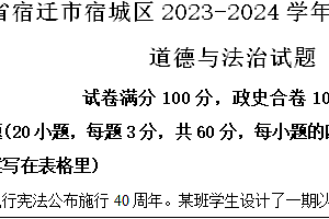江苏省宿迁市宿城区2023-2024学年八年级下学期期中道德与法治试题(含解析)