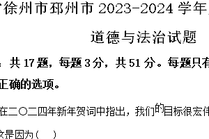 江苏省徐州市邳州市2023-2024学年八年级下学期期中道德与法治试题(含解析)