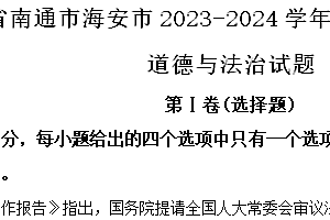江苏省南通市海安市2023-2024学年八年级下学期期末道德与法治试题(含解析)