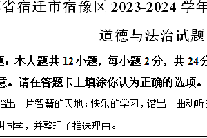 江苏省宿迁市宿豫区2023-2024学年八年级下学期期末道德与法治试题(含解析)