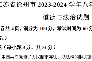 江苏省徐州市2023-2024学年八年级下学期期末道德与法治试题(含解析)