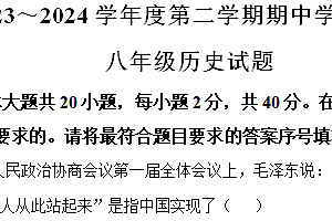 江苏省淮安市淮安区2023-2024学年八年级下学期期中考试历史试题(含解析)