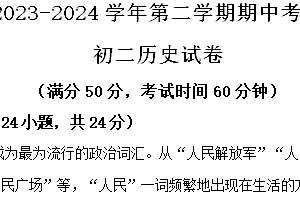 江苏省江阴市澄西片2023-2024学年部编版八年级下学期期中考试历史试题(含解析)