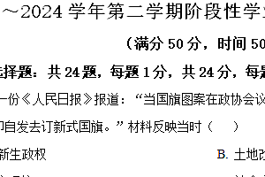 江苏省昆山、太仓、常熟、张家港市2023-2024学年八年级下学期期中历史试题(含解析)