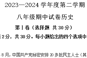 江苏省南通市2023-2024学年八年级下学期4月期中历史试题(含解析)