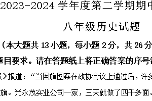 江苏省徐州市丰县2023-2024学年八年级下学期4月期中历史试题(含解析)