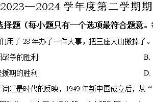 江苏省盐城市大丰区2023-2024学年八年级下学期期中历史试题(含解析)
