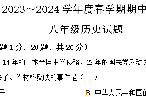江苏省盐城市东台市第五教育联盟2023-2024学年八年级下学期期中历史试卷(含解析)