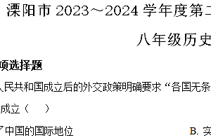 江苏省常州市溧阳市2023-2024学年八年级下学期6月期末历史试题(含解析)