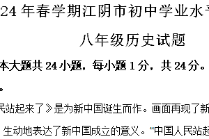 江苏省江阴市2023-2024学年八年级下学期期末历史试卷(含解析)