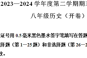 江苏省南京市2023-2024学年八年级下学期期末历史试题(含解析)