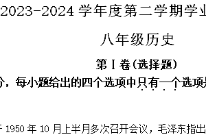 江苏省南通市海安市2023-2024学年八年级下学期期末历史试题(含解析)