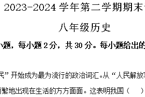 江苏省南通市海门区2023-2024学年八年级下学期6月期末历史试题(含解析)