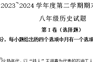 江苏省南通市启东市2023-2024学年部编版八年级下学期6月期末历史试题(含解析)