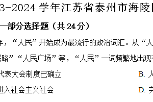 江苏省泰州市海陵区2023-2024学年八年级下学期期末历史试卷(含解析)