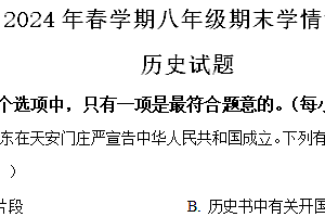 江苏省泰州市泰兴市2023-2024学年部编版八年级下学期期末历史试题(含解析)