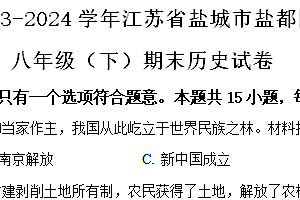 江苏省盐城市盐都区2023-2024学年部编版八年级下学期期末历史试卷(含解析)