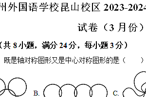 江苏省苏州市苏州外国语学校2023-2024学年八年级下学期3月月考数学试题(含解析)
