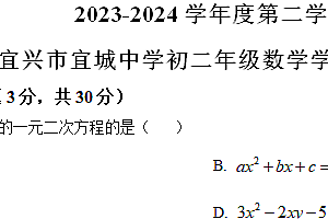 江苏省无锡市宜兴市宜城中学2023-2024学年八年级下学期5月月考数学试题(含解析)