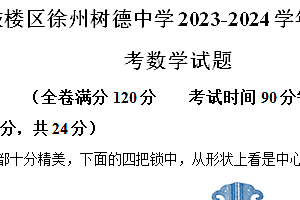 江苏省徐州市鼓楼区徐州树德中学2023-2024学年八年级下学期3月月考数学试题(含解析)