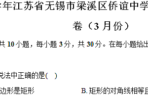 江苏省无锡市梁溪区侨谊中学2023-2024学年八年级(下)月考数学试卷(3月份)(含解析)