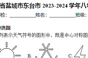 江苏省盐城市东台市2023-2024学年八年级下学期3月月考数学试卷(含解析)