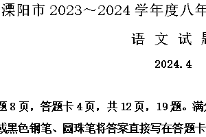 江苏省常州市溧阳市2023-2024学年八年级下学期期中语文试题(含解析)