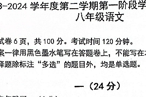 江苏省南京市秦淮区2023-2024学年八年级下学期期中考试语文试卷(PDF版含答案)