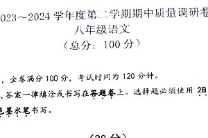 江苏省南京市玄武区2023-2024学年八年级下学期4月期中语文试题(含答案)