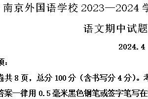 江苏省南京外国语学校2023-2024学年八年级下学期期中语文试题(含解析)