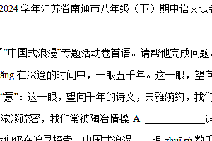 江苏省南通市2023-2024学年八年级下学期4月期中考试语文试题(含解析)