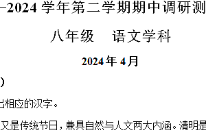 江苏省苏州工业园区金鸡湖学校2023-2024学年八年级下学期期中语文试题(含解析)