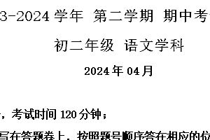 江苏省苏州市工业园区景城、东沙湖等四校联考2023-2024学年八年级下学期期中语文试题(含解析)
