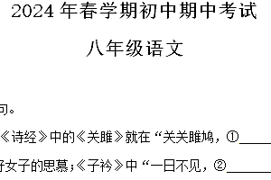 江苏省无锡市宜兴市2023-2024学年八年级下学期期中语文试题(含解析)