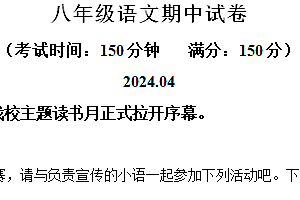 江苏省扬州市江都区八校联谊2023-2024学年八年级下学期期中语文试题(含解析)