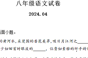 江苏省扬州市江都区邵樊片2023-2024学年八年级下学期期中语文试题(含解析)