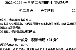 江苏省苏州工业园区西附初中2023-2024学年第二学期初二语文期中考试试卷(无答案)
