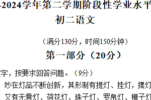 昆山、太仓、常熟、张家港市2023-2024学年第二学期初二语文期中试题(含答案)